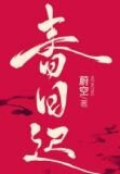 春日迟