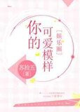你的可爱模样