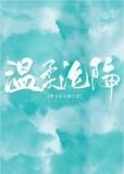 温柔沦陷