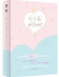 公主病观察日记