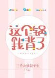 [快穿]这个锅我背了