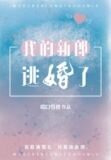 我的新郎逃婚了