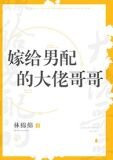 嫁给男配的大佬哥哥