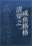 咸鱼格格靠运气躺赢（清穿）