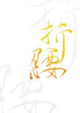 折腰