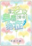 老攻身患绝症[穿书]