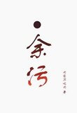 余污