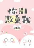 你别欺负我