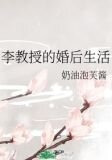 李教授的婚后生活