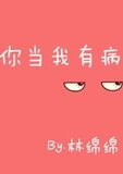 你当我有病