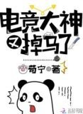 电竞大神又掉马了