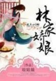 林家娇娘