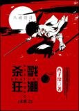 末世之杀戮狂潮