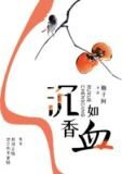 沉香如血