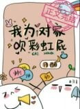 我为对家吹彩虹屁