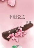 平阳公主