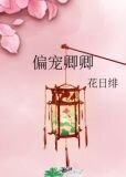 偏宠卿卿