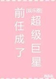 [娱乐圈]前任成了超级巨星