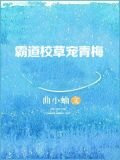 霸道校草宠青梅