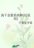 真千金靠系统种田[星际]