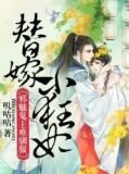 替嫁小狂妃：邪魅鬼王难驯服！
