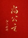 尚公主