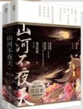 山河不夜天[穿越]