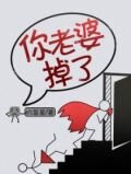 你老婆掉了