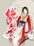 绝色夫君太妖孽雪瑶