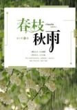 春枝秋雨