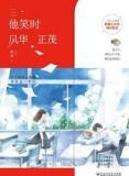 他笑时风华正茂