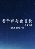 [星际]老干部与虫首长