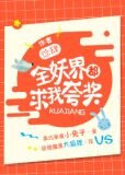 全妖界都求我夸奖