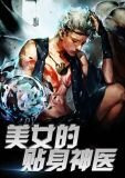 女神的近身神医