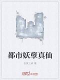 都市妖孽真仙
