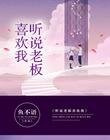听说老板喜欢我