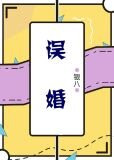 误婚