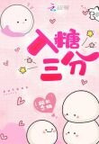 入糖三分