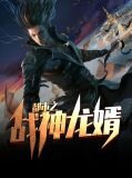都市之战神龙婿林云