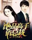 这个男人有点拽