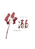 缠溺