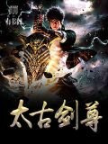 太古剑尊