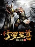 修罗至尊