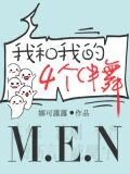 我和我的四个伴舞