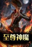 至尊神魔[精修版]