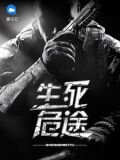 生死危途