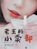 老王李芳芳