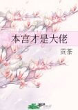 本宫才是大佬