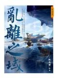 乱离之域