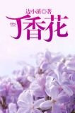 丁香花